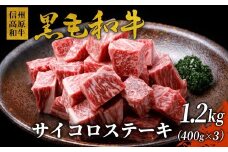 信州高原和牛 サイコロステーキ 1.2kg (400g×3) 黒毛和牛 国産 サーロイン リブロース カタロース ステーキ 霜降り 赤身25000円