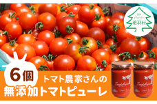 無添加！トマト農家さんのトマトピューレ(320g×6個）トマト 野菜 料理 調味料 パスタ スープ トマトピューレ ピューレ 21000円