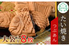 大袋入り たい焼き つぶあん 8枚入り 大袋 羽根付き 和菓子 訳あり たいやき 鯛焼き お祝い めで鯛 5000円