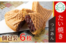 化学添加物不使用のつぶあんを使用！たい焼き つぶあん 6枚入り 個包装 たいやき 鯛焼き 餡子 和菓子 5000円