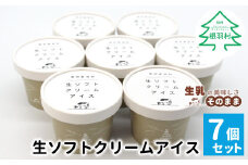 香料・着色料不使用★搾りたて生乳を使用した！『生ソフトクリームアイス』 7個セット アイスクリーム 5000円　アイス 生ソフト 生乳 牛乳 ミルク 定番 甘い スイーツ デザート