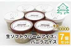 ミルク感たっぷり！食べ比べ★生ソフトクリームアイス＆バニラアイスクリーム 7個セット 5000円　アイスクリーム 牛乳 ミルク アイス 生乳 搾りたて バニラ マダガスカル産 バニラビーンズ 濃厚