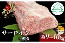 根羽こだわり和牛 サーロイン 半頭分 約9～10kg サーロイン ブロック肉　塊肉 塊 牛肉 国産牛 お祝い パーティ ステーキ 焼肉 BBQ 霜降り すき焼き しゃぶしゃぶ 大人数