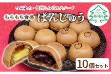 もちもち・ころころ！おやつにピッタリサイズ ぱんじゅう つぶあん＆りんごカスタード味 10個入り 茶菓子 お茶菓子 まんじゅう あんこ りんご カスタードクリーム 回転焼き 名物 5000円
