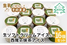 しぼりたて生乳！生ソフトクリームアイス＆プレミアム 西尾の抹茶アイス 16個セット 10000円
