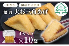 国産大豆使用 油揚げ 大杉三角あげ 40枚(4枚×10袋） 味なし 手作り 油揚げ おつまみ 三角油揚げ 三角揚げ つまみ 惣菜 6000円