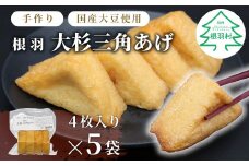 森の駅ネバーランドの売店で大人気！国産大豆使用 油揚げ 大杉三角あげ 20枚（4枚×5袋） 5000円 手作り 味なし 三角揚げ 和食 大豆 豆腐 豆