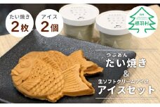 お試しセット！生ソフトクリームアイス＆たい焼き(つぶあん)セット ( アイス 2個 たい焼き 2枚 ) 4000円 アイスクリーム　ソフトクリーム　アイス　たい焼き　つぶあん　粒あん　あんこ　鯛焼き　セット　めでたい　お祝い　スイーツ