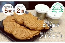 よくばりセット★！生ソフトクリームアイス 2個＆たい焼き (つぶあん) 5枚セット 5000円　アイスクリーム　ソフトクリーム　アイス　ミルク　牛乳　鯛焼き　粒あん　たいやき