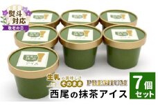【敬老の日✿熨斗対応】 プレミアム 西尾の抹茶アイス 7個 抹茶 お茶 アイス アイスクリーム 西尾 ギフト 贈り物 熨斗付き 熨斗 贈答 プレゼント 敬老の日 5000円