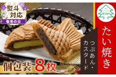 【敬老の日✿熨斗対応】優しいおいしさ たい焼き 2種類の味 8枚セット (つぶあん カスタード)  たいやき 鯛焼き 餡子 和菓子 熨斗付き 熨斗 ギフト プレゼント 贈答 贈り物 6000円