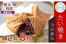 【敬老の日✿熨斗対応】優しいつぶあん たい焼き 8枚入り 化学添加物不使用 たいやき 鯛焼き 餡子 和菓子 熨斗 ギフト プレゼント 贈り物 個包装 小豆 あんこ 6000円 熨斗 熨斗対応 敬老の日