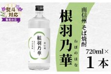 【敬老の日✿熨斗対応】 南信州根羽村産 そば焼酎 「根羽乃華」 25度 720ml 1本 そば そば焼酎 焼酎 信州そば焼酎 信州 長野 蕎麦 熨斗 ギフト プレゼント 贈答 熨斗付き 7000円 7,000円