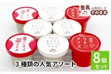 3種類の人気アソート 8個入り 80ml 100ml 牛乳 ミルク スイーツ アイスクリーム 信州 搾りたて アイス りんご りんごアイス アップル りんごミルク りんごスイーツ 苺 いちご 紅ほっぺ ストロベリー 根羽村 5000円 5千円