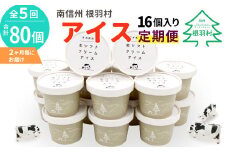 2ヵ月に1回お届け・全5回★生乳の美味しさそのまま！生ソフトクリームアイス 合計80個届く 定期便 南信州根羽村産アイス アイスクリーム 牛乳 ミルク 50000円