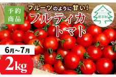 予約品※2025年6月～7月発送★フルーツのように甘い フルティカトマト 2kg 令和7年度産 ※予約商品※割れ保障付 6000円