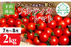 予約品※2025年7月～8月発送★フルーツのように甘い フルティカトマト 2kg 令和7年度産 ※予約商品※割れ保障付 6000円