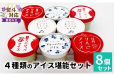 【敬老の日✿熨斗対応】 着色料・香料不使用！4種類のアイス堪能セット 8個入り 80ml 100ml りんご いちご ブルーベリー 西尾 ミルク アソート 生乳 牛乳 ミルク スイーツ アイスクリーム ギフト 贈り物 お祝い 高級 贅沢 ソフトクリーム 5000円