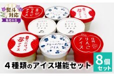 【敬老の日✿熨斗対応】 着色料・香料不使用！4種類のアイス堪能セット 8個入り 80ml 100ml りんご いちご ブルーベリー 西尾 ミルク アソート 生乳 牛乳 ミルク スイーツ アイスクリーム ギフト 贈り物 お祝い 高級 贅沢 ソフトクリーム 5000円