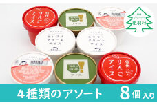南信州根羽村産 4種類のアソート8個 生ソフトクリームアイス りんご いちご 西尾抹茶 アイスクリーム アイス アイスミルク ソフトクリーム いちご 抹茶 5000円