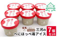 マーブルアイスのべにほっぺ苺アイス 7個セット 5000円 紅ほっぺ　いちご　アイスクリーム　ソフトクリーム　スイーツ　デザート いちごミルク 苺 イチゴ