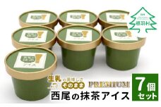 PREMIUM 西尾の抹茶アイス しぼりたてミルクと上質な抹茶が香る 　7個 5000円　アイスクリーム 西尾 抹茶 濃厚 アイス 