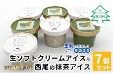 しぼりたて生乳！生ソフトクリームアイス＆プレミアム 西尾の抹茶アイス 7個セット 5000円　生ソフトクリームアイス ミルクアイス 牛乳アイス 西尾 抹茶