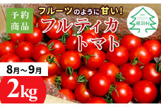 予約品※2025年8月～9月発送★フルーツのように甘い フルティカトマト 2kg 令和7年度産 ※予約商品※割れ保障付 6000円
