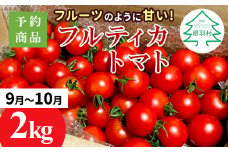 予約品※2025年9月～10月発送★フルーツのように甘い フルティカトマト 2kg 令和7年度産 ※予約商品※割れ保障付 6000円