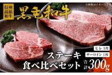 信州高原和牛 黒毛和牛 ステーキ食べ比べセット300ｇ ロースステーキ ヒレステーキ サーロインステーキ ステーキ 和牛 黒毛和牛 キャンプ バーベキュー 食べ比べ 肉 牛肉 国産 霜降り 贅沢  赤身 ヒレ