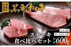 信州高原和牛 黒毛和牛 ステーキ食べ比べセット600ｇ ロースステーキ ヒレステーキ サーロインステーキ ステーキ 和牛 黒毛和牛 キャンプ バーベキュー 食べ比べ 肉 牛肉 国産 霜降り 贅沢  赤身 ヒレ