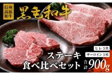 信州高原和牛 黒毛和牛 ステーキ食べ比べセット900ｇ ロースステーキ ヒレステーキ サーロインステーキ ステーキ 和牛 黒毛和牛 キャンプ バーベキュー 食べ比べ 肉 牛肉 国産 霜降り 贅沢  赤身 ヒレ