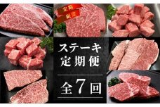 全7回★贅沢ステーキ定期便 ヒレステーキ ステーキ サイコロステーキ ロースステーキ サーロインステーキ 赤身ステーキ ザブトン トモサンカク ランプ イチボ ミスジ カイノミ 限定 定期便