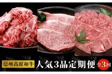 全3回★定期便 20セット限定！大人気の切り落としが入った 信州高原和牛人気定期便 切り落とし カタロース 焼肉カタロース サーロインステーキ ロースステーキ ステーキ 限定 定期便