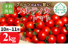 予約品※2025年10月～11月発送★フルーツのように甘い フルティカトマト 2kg 令和7年度産 ※予約商品※割れ保障付 6000円