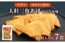 大容量★信州最古の醸造蔵の醤油で味付け！ 味付け油揚げ しょうゆ味 84枚(12枚入り×7袋）油揚げ 味付け揚げ 手作り 豆腐 おつまみ 国産 三角揚げ 惣菜 カレー 大杉三角あげ 10000円 10,000円