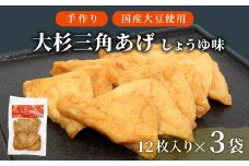 信州最古の醸造蔵の醤油で味付け！ 味付け油揚げ しょうゆ味 36枚(12枚入り×3袋）油揚げ 味付け揚げ 手作り 豆腐 おつまみ 国産 三角揚げ 惣菜 カレー 大杉三角あげ 5000円 5,000円