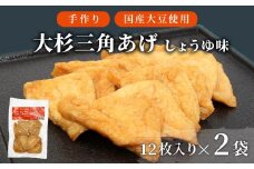 信州最古の醸造蔵の醤油で味付け！  味付け油揚げ しょうゆ味 24枚(12枚入り×2袋）油揚げ 味付け揚げ 手作り 豆腐 おつまみ 国産 三角揚げ 惣菜 カレー 大杉三角あげ 4000円 4,000円