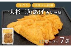 大容量★香ばしいカレーの味付け！味付け油揚げ カレー味 84枚 (12枚入り×7袋）油揚げ 味付け揚げ 手作り 豆腐 おつまみ 国産 三角揚げ 惣菜 カレー 大杉三角あげ 10000円 10,000円