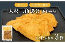 辛すぎず食べやすい★味付け油揚げ カレー味 36枚 (12枚入り×3袋）油揚げ 味付け揚げ 手作り 豆腐 おつまみ 国産 三角揚げ 惣菜 カレー 大杉三角あげ 5000円 5,000円