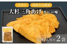 香ばしいカレーの味付け！ 味付け油揚げ カレー味 24枚(12枚入り×2袋）油揚げ 味付け揚げ 手作り 豆腐 おつまみ 国産 三角揚げ 惣菜 カレー 大杉三角あげ 4000円 4,000円
