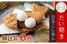 秋・冬限定★ たい焼き 白玉あん こしあん 6枚入り もちもち 個包装 冷凍 和菓子 スイーツ 白玉 あんこ たいやき こしあん 5000円 5千円 