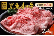 〈翌月から発送開始〉全3回★国産黒毛和牛 リブロース800ｇ 合計2.4ｋｇ 黒毛和牛 和牛 しゃぶしゃぶ すき焼き 限定 定期便 信州 信州高原和牛