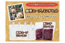 【信州下條村産】鹿骨スープ、ミンチセット（ペット用）