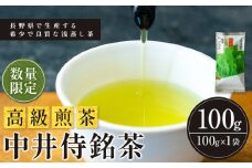 中井侍銘茶（一袋100g入り) | 飲料 お茶 日本茶 浅蒸し茶 幻のお茶 緑茶 茶葉 中井侍銘茶 秘境 長野県 南信州 天龍村