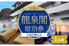 龍泉閣宿泊券（1泊2食付き、1名様分）| 宿泊券 温泉 秘境 秘境駅 駅併設温泉 JR飯田線 中井侍 為栗 長野県 南信州 天龍村