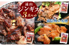 【かんたん調理！】遠山ジンギス3点セット  | 食品 肉 ジビエ 羊 マトン 鶏 豚 ジンギス 遠山ジンギス ジビエの聖地 セット 贅沢 豪華 おつまみ バーベキュー BBQ アウトドア 焼肉 高評価 長野県産 長野県 南信州 天龍村
