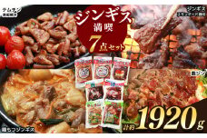 【南信州のチカラめし】ジンギス満喫7点セット | 食品 肉 ジビエ 信州 猪 羊 鶏 豚 ホルモン ジンギス ジビエの聖地 遠山ジンギス 里山 セット 贅沢 豪華 おつまみ バーベキュー BBQ 焼肉 アウトドア 高評価 長野県産 長野県 南信州 天龍村
