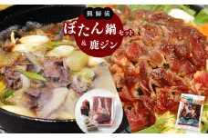 【人気のジビエ】猟師流ぼたん鍋セット&鹿ジン | 食品 肉 ジビエ 猪 ぼたん鍋 鹿 鍋セット ジンギス 遠山ジンギス ジビエの聖地 里山 セット 贅沢 豪華 おつまみ  アウトドア 高評価 長野県産 長野県 南信州 天龍村