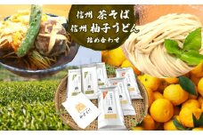 信州柚子うどん･信州茶そば各3袋セット | 食品 麺類 平打ち麺類 うどん そば さるそば ざるうどん 信州そば粉 若蒸し茶 長野 信州 天龍村